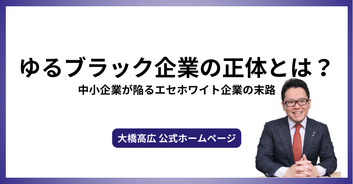 ゆるブラック企業の正体とは？中小企業が陥るエセホワイト企業の末路