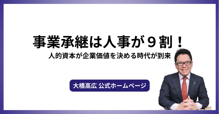 事業承継は人事が９割！人的資本が企業価値を決める時代が到来