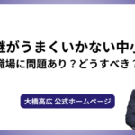 事業承継がうまくいかない中小企業は職場に問題あり？どうすべき？