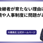 後継者が育たない理由は職場環境や人事制度に問題があります