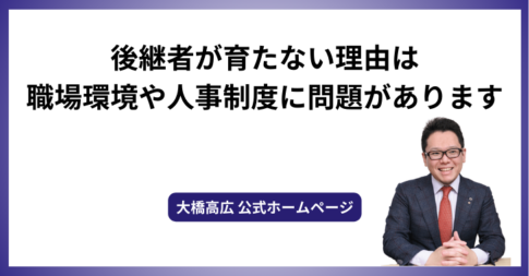 後継者が育たない理由は職場環境や人事制度に問題があります