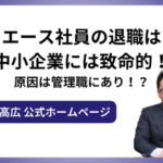 エース社員の退職は中小企業には致命的！原因は管理職にあり！？