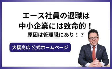 エース社員の退職は中小企業には致命的！原因は管理職にあり！？