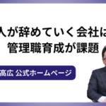 人が辞めていく会社は管理職育成が課題！職場改善のための対策