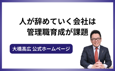 人が辞めていく会社は管理職育成が課題！職場改善のための対策